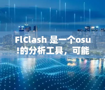 FlClash 是一个osu!的分析工具，可能涉及到订阅导入的问题。以下是一些可能的解决方案