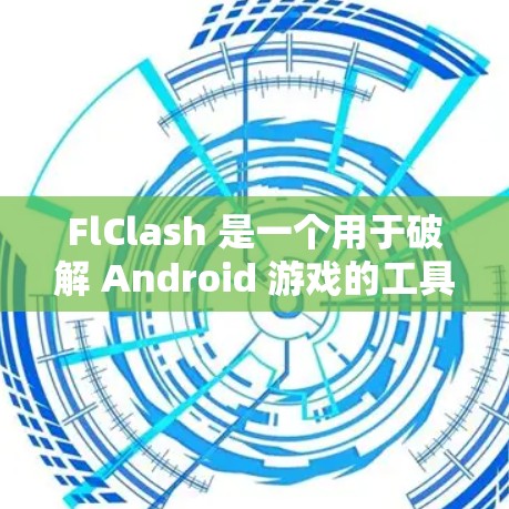 FlClash 是一个用于破解 Android 游戏的工具，用户可以通过它破解游戏内购、解锁高级功能等。以下是 FlClash Android 的安装方法