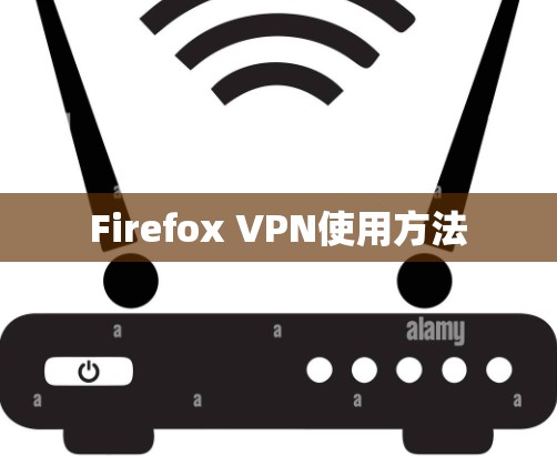 Firefox VPN使用方法