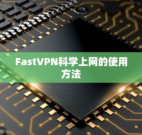 FastVPN科学上网的使用方法