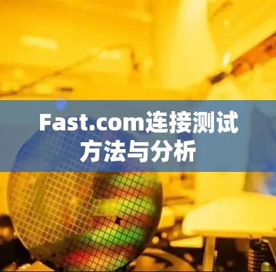 Fast.com连接测试方法与分析