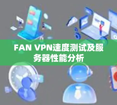 FAN VPN速度测试及服务器性能分析