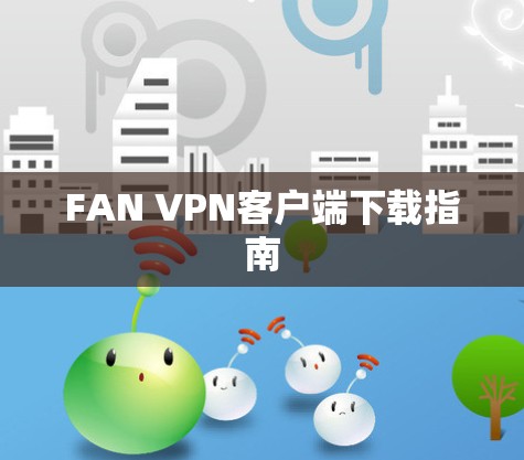 FAN VPN客户端下载指南