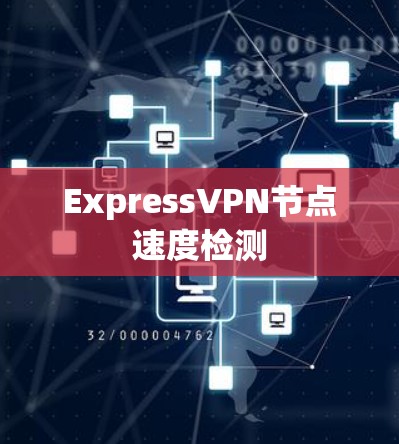 ExpressVPN节点速度检测 ExpressVPN节点速度检测