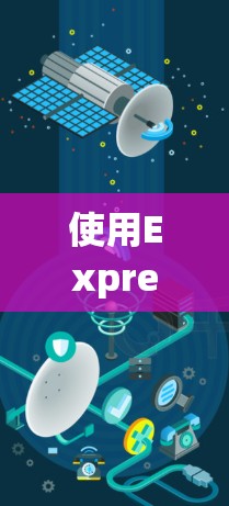 使用ExpressVPN在安卓手机上连接，步骤如下