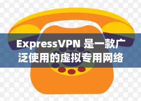ExpressVPN 是一款广泛使用的虚拟专用网络(VPN)服务,支持多种操作系统,包括安卓。以下是 ExpressVPN 安卓版本的相关信息和下载链接 ExpressVPN 是一款广泛使用的虚拟专用网络(VPN)服务,支持多种操作系统,包括安卓。以下是 ExpressVPN 安卓版本的相关信息和下载链接