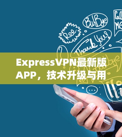ExpressVPN最新版APP,技术升级与用户体验优化 ExpressVPN最新版APP,技术升级与用户体验优化