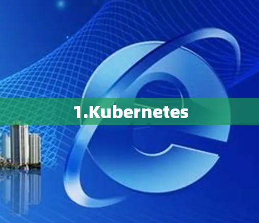 1.Kubernetes