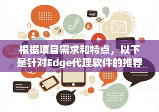 根据项目需求和特点,以下是针对Edge代理软件的推荐 根据项目需求和特点,以下是针对Edge代理软件的推荐