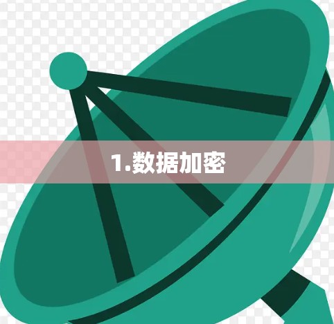 1.数据加密