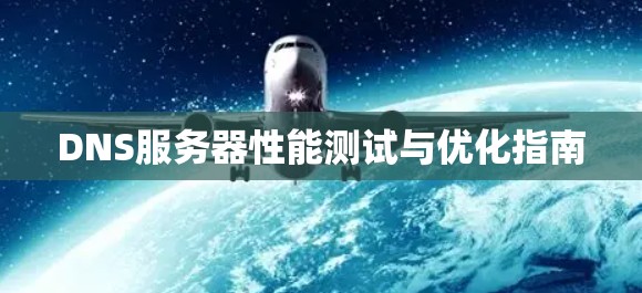 DNS服务器性能测试与优化指南