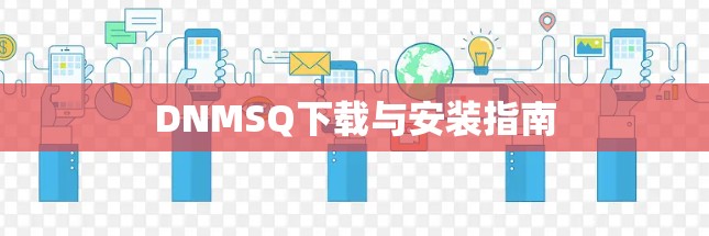 DNMSQ下载与安装指南