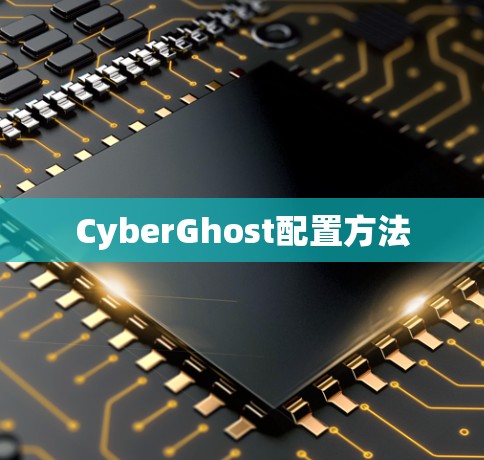 CyberGhost配置方法