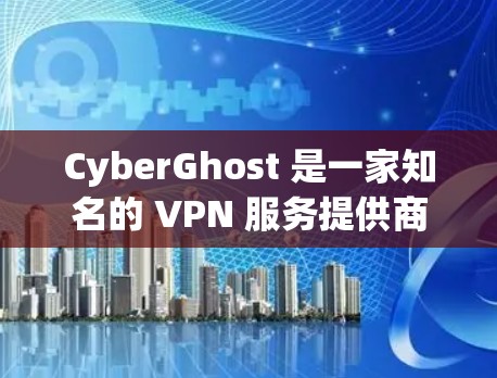CyberGhost 是一家知名的 VPN 服务提供商，他们的服务不仅适用于手机和平板，还支持电脑。CyberGhost 电脑版 提供了强大的网络安全保护，确保你的网络活动隐私和数据安全