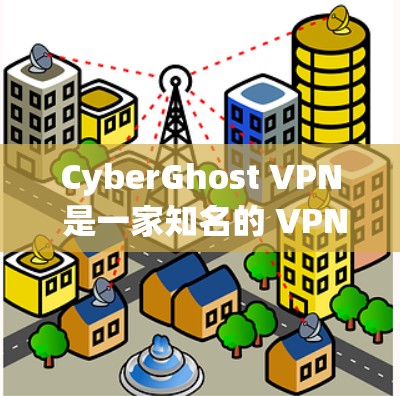 CyberGhost VPN 是一家知名的 VPN 服务提供商，提供高效、安全的网络加密解决方案。以下是对 CyberGhost VPN 的真实体验总结