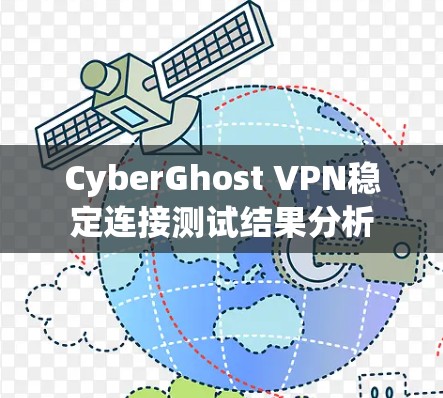 CyberGhost VPN稳定连接测试结果分析