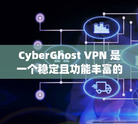 CyberGhost VPN 是一个稳定且功能丰富的 VPN 服务，适合多种用户需求。以下是对其优势的总结