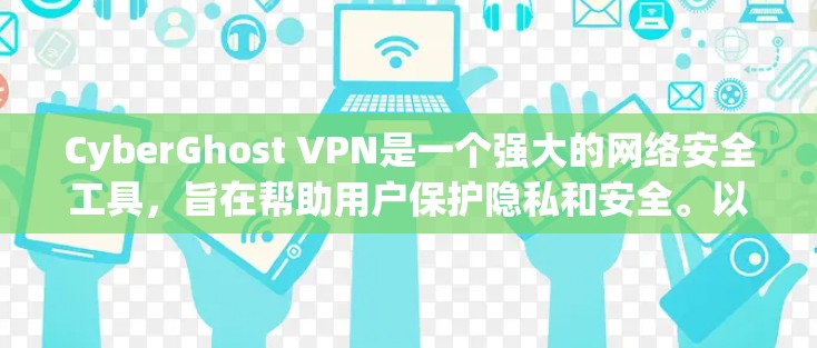 CyberGhost VPN是一个强大的网络安全工具，旨在帮助用户保护隐私和安全。以下是使用CyberGhost VPN的详细步骤指南