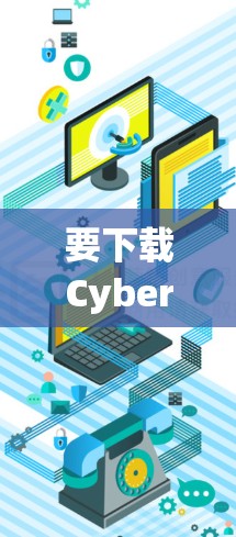 要下载CyberGhost VPN的热门版本，可以按照以下步骤进行