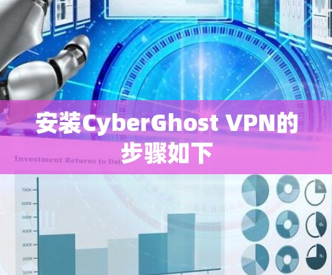 安装CyberGhost VPN的步骤如下 安装CyberGhost VPN的步骤如下