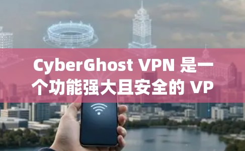 CyberGhost VPN 是一个功能强大且安全的 VPN 工具，适合需要保护隐私和安全的用户。以下是对 CyberGhost VPN 的详细分析和总结