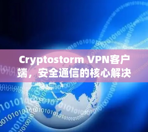 Cryptostorm VPN客户端，安全通信的核心解决方案