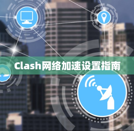 Clash网络加速设置指南