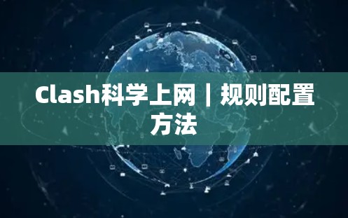 Clash科学上网｜规则配置方法