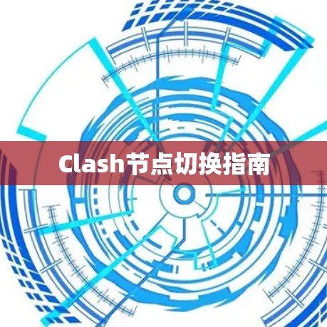 Clash节点切换指南