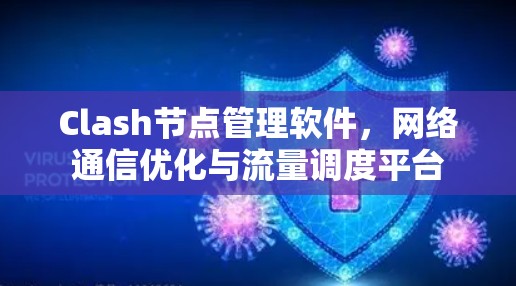 Clash节点管理软件，网络通信优化与流量调度平台