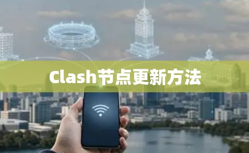 Clash节点更新方法