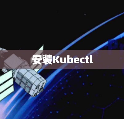 安装Kubectl