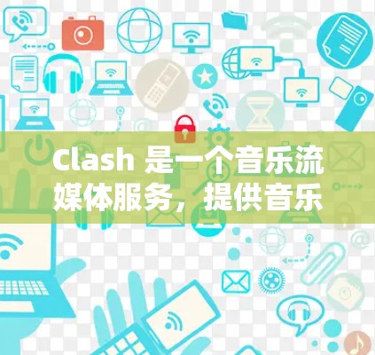 Clash 是一个音乐流媒体服务，提供音乐和视频内容的订阅服务。以下是一些可能的订阅链接和信息，但请注意，Clash 的订阅选项可能会根据地区和时间有所变动。以下是一些常见的订阅信息