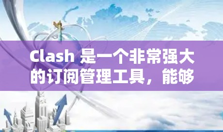 Clash 是一个非常强大的订阅管理工具,能够帮助用户更高效地管理各种付费订阅服务。以下是一些关于 Clash 的常见问题和解决方案,以及一些高级使用技巧 Clash 是一个非常强大的订阅管理工具,能够帮助用户更高效地管理各种付费订阅服务。以下是一些关于 Clash 的常见问题和解决方案,以及一些高级使用技巧