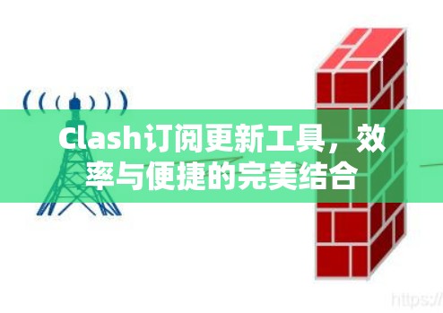 Clash订阅更新工具，效率与便捷的完美结合