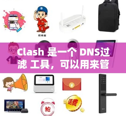 Clash 是一个 DNS过滤 工具,可以用来管理网络访问权限。以下是关于 Clash 订阅地址设置的步骤 Clash 是一个 DNS过滤 工具,可以用来管理网络访问权限。以下是关于 Clash 订阅地址设置的步骤