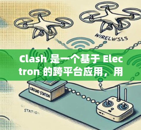 Clash 是一个基于 Electron 的跨平台应用，用于管理和运行多个网络爬虫或脚本。以下是 Clash 安装教程