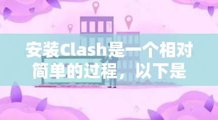 安装Clash是一个相对简单的过程，以下是分步指南