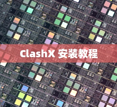 ClashX 安装教程