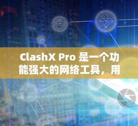 ClashX Pro 是一个功能强大的网络工具，用于规则驱动网络流量转换。它允许用户创建自定义规则来重定向、过滤或修改网络流量。以下是配置 ClashX Pro 的基本步骤