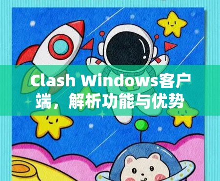 Clash Windows客户端，解析功能与优势