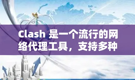 Clash 是一个流行的网络代理工具，支持多种协议，可以用来代理网络请求，配置 Clash 的过程可能会根据你的需求有所不同。以下是安装和配置 Clash 的基本步骤