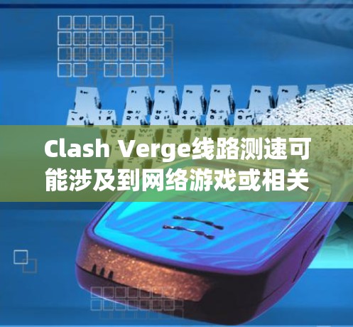 Clash Verge线路测速可能涉及到网络游戏或相关应用程式中的线路测试功能,确保网络连接稳定且速度符合预期。以下是一些可能导致线路测速问题的原因及解决方法 Clash Verge线路测速可能涉及到网络游戏或相关应用程式中的线路测试功能,确保网络连接稳定且速度符合预期。以下是一些可能导致线路测速问题的原因及解决方法