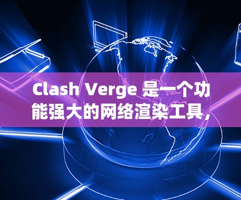 Clash Verge 是一个功能强大的网络渲染工具，能够生成网络架构图、树状图等图表。以下是配置 Clash Verge 的详细步骤