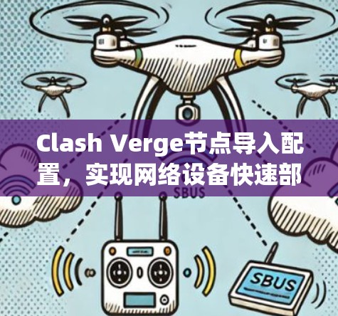 Clash Verge节点导入配置，实现网络设备快速部署
