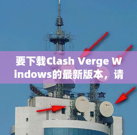 要下载Clash Verge Windows的最新版本，请按照以下步骤操作