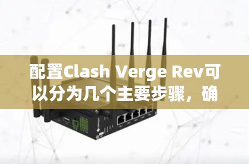 配置Clash Verge Rev可以分为几个主要步骤，确保每个设置都正确进行