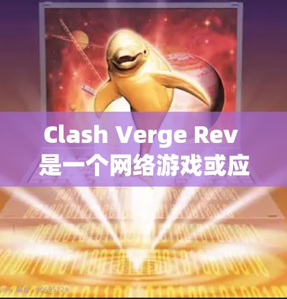 Clash Verge Rev 是一个网络游戏或应用程序的节点，可能用于连接或配置游戏机制。如果你有关于 Clash Verge Rev 的具体问题或需要帮助，请提供更多信息，例如