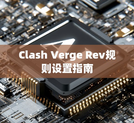 Clash Verge Rev规则设置指南