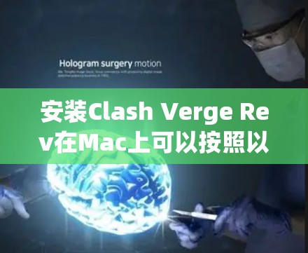 安装Clash Verge Rev在Mac上可以按照以下步骤进行